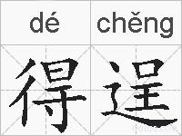 得逞的拼音