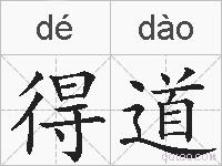 得道的拼音