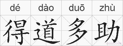 得道多助的拼音