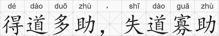 得道多助，失道寡助的拼音