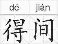 得间的拼音