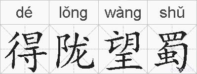得陇望蜀的拼音