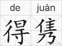 得隽的拼音
