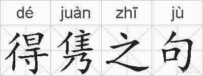 得隽之句的拼音