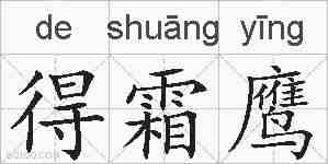 得霜鹰的拼音