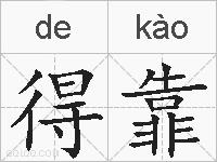 得靠的拼音