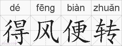 得风便转的拼音