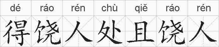 得饶人处且饶人的拼音