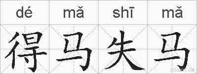 得马失马的拼音