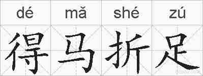 得马折足的拼音