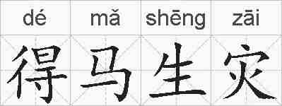 得马生灾的拼音