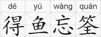 得鱼忘筌的拼音