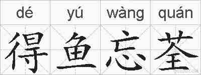 得鱼忘荃的拼音