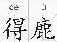 得鹿的拼音