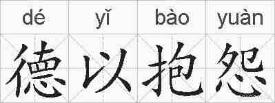 德以抱怨的拼音