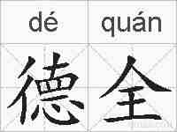 德全的拼音