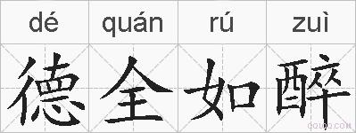 德全如醉的拼音