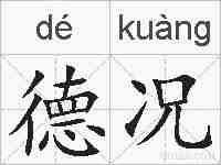 德况的拼音