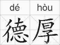 德厚的拼音