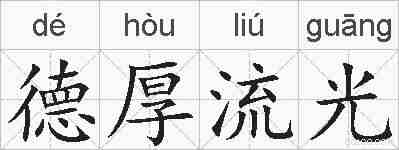 德厚流光的拼音
