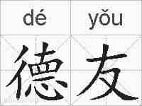 德友的拼音