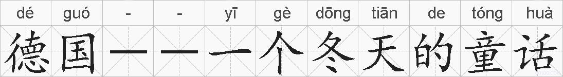 德国--一个冬天的童话的拼音