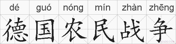 德国农民战争的拼音