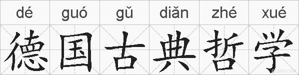 德国古典哲学的拼音