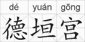 德垣宫的拼音