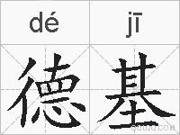 德基的拼音