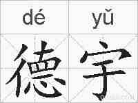 德宇的拼音