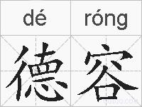 德容的拼音