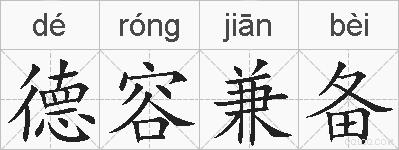 德容兼备的拼音