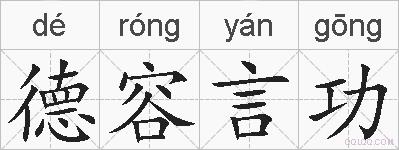 德容言功的拼音