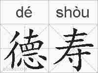德寿的拼音