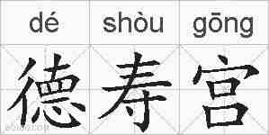 德寿宫的拼音