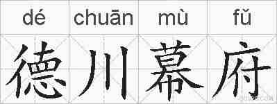 德川幕府的拼音