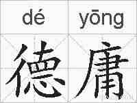 德庸的拼音