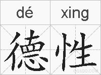 德性的拼音