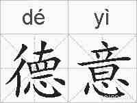 德意的拼音