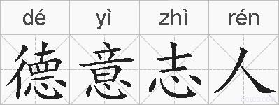 德意志人的拼音