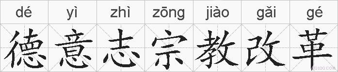 德意志宗教改革的拼音
