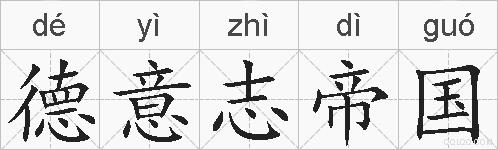 德意志帝国的拼音