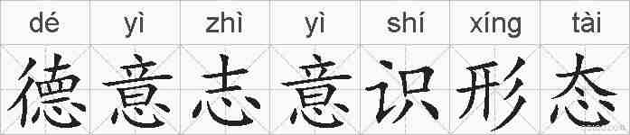 德意志意识形态的拼音