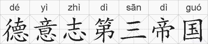 德意志第三帝国的拼音