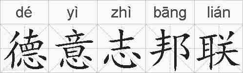 德意志邦联的拼音