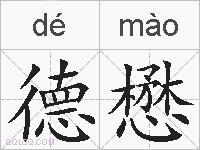 德懋的拼音
