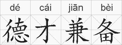 德才兼备的拼音