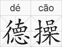 德操的拼音