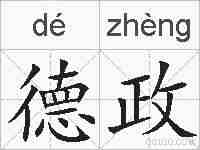 德政的拼音